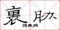 范连陞裹胁隶书怎么写