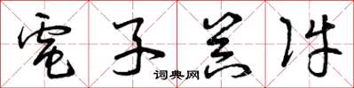 曾庆福电子器件草书怎么写