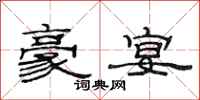 范连陞豪宴隶书怎么写
