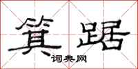 范连陞箕踞隶书怎么写