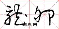 曾庆福龙卵草书怎么写