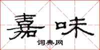 范连陞嘉味隶书怎么写