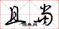 曾庆福且当草书怎么写