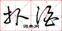 曾庆福扑酒草书怎么写