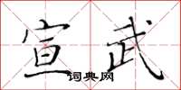 黄华生宣武楷书怎么写
