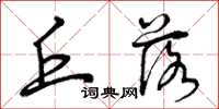 曾庆福丘落草书怎么写