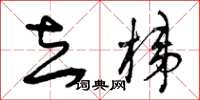 曾庆福去梯草书怎么写