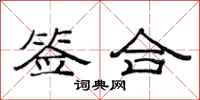 范连陞签合隶书怎么写