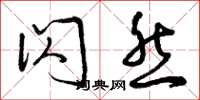 曾庆福闪然草书怎么写