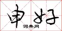 曾庆福申好草书怎么写