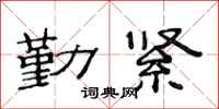 范连陞勤紧隶书怎么写