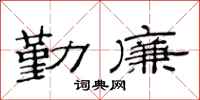 范连陞勤廉隶书怎么写