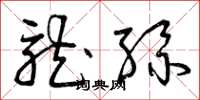 曾庆福龙丝草书怎么写