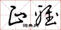 曾庆福正雅草书怎么写