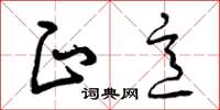 曾庆福正意草书怎么写
