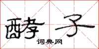 范连陞酵子隶书怎么写
