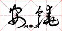 曾庆福安饶草书怎么写
