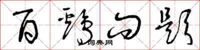 曾庆福百鸡问题草书怎么写