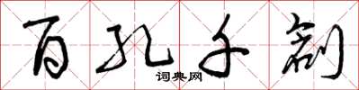 曾庆福百孔千创草书怎么写