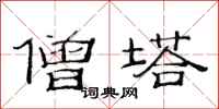 范连陞僧塔隶书怎么写