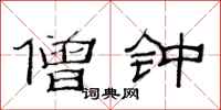 范连陞僧钟隶书怎么写