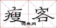 范连陞瘦客隶书怎么写
