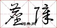 曾庆福尘障草书怎么写