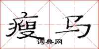 范连陞瘦马隶书怎么写