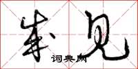 曾庆福成见草书怎么写