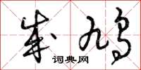 曾庆福成鸠草书怎么写