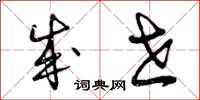 曾庆福成世草书怎么写