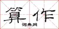 范连陞算作隶书怎么写