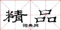 范连陞精品隶书怎么写