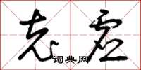 曾庆福充虚草书怎么写
