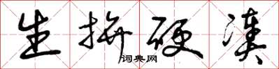 曾庆福生拼硬凑草书怎么写