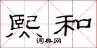 范连陞熙和隶书怎么写