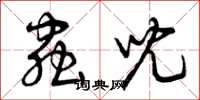 曾庆福虫儿草书怎么写