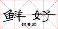 范连陞鲜好隶书怎么写