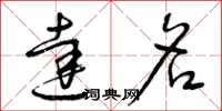 曾庆福达名草书怎么写