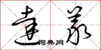 曾庆福达义草书怎么写
