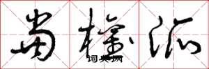 曾庆福当权派草书怎么写