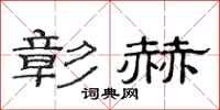 范连陞彰赫隶书怎么写