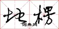 曾庆福地楞草书怎么写