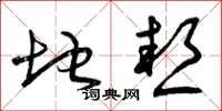 曾庆福地热草书怎么写