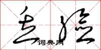 曾庆福丢脸草书怎么写