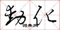 曾庆福动化草书怎么写