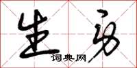 曾庆福生身草书怎么写