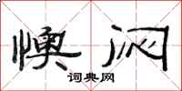 范连陞懊闷隶书怎么写