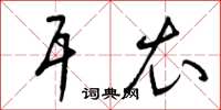 曾庆福耳衣草书怎么写