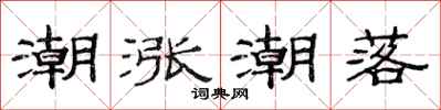 范连陞潮涨潮落隶书怎么写